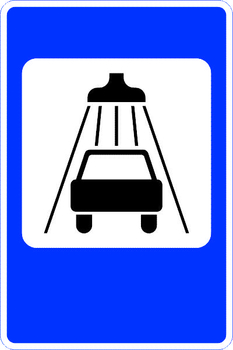 7.5 мойка автомобилей - Дорожные знаки - Знаки сервиса - Магазин охраны труда ИЗО Стиль