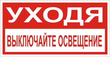 В39 Уходя, выключайте освещение! - Знаки безопасности - Знаки по электробезопасности - Магазин охраны труда ИЗО Стиль