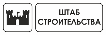 И07  штаб строительства (пластик, 600х200 мм) - Охрана труда на строительных площадках - Указатели - Магазин охраны труда ИЗО Стиль