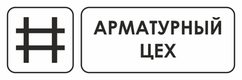 И09 арматурный цех (пленка, 300х100 мм) - Охрана труда на строительных площадках - Указатели - Магазин охраны труда ИЗО Стиль