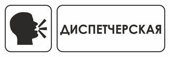 И13 диспетчерская (пленка, 310х120 мм) - Знаки безопасности - Знаки и таблички для строительных площадок - Магазин охраны труда ИЗО Стиль