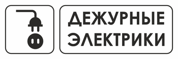 И10 дежурные электрики (пластик, 300х100 мм) - Охрана труда на строительных площадках - Указатели - Магазин охраны труда ИЗО Стиль