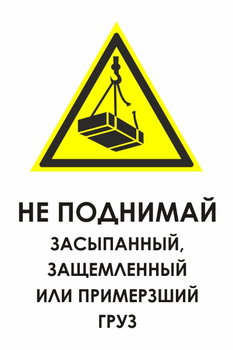 И35 не поднимай засыпанный, защемленный или примерзший груз (пластик, 400х600 мм) - Охрана труда на строительных площадках - Знаки безопасности - Магазин охраны труда ИЗО Стиль