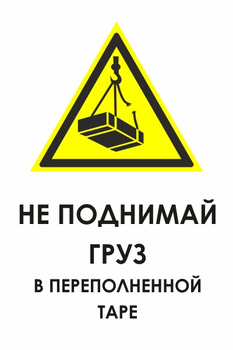 И36 не поднимай груз в переполненной таре (пленка, 600х800 мм) - Знаки безопасности - Знаки и таблички для строительных площадок - Магазин охраны труда ИЗО Стиль