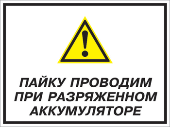 Кз 82 пайку проводим при разряженном аккумуляторе. (пленка, 600х400 мм) - Знаки безопасности - Комбинированные знаки безопасности - Магазин охраны труда ИЗО Стиль