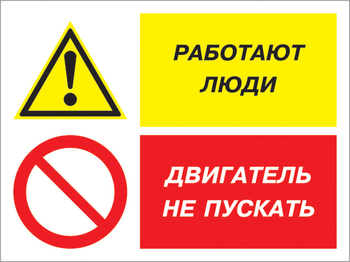 Кз 55 работают люди - двигатель не пускать. (пленка, 400х300 мм) - Знаки безопасности - Комбинированные знаки безопасности - Магазин охраны труда ИЗО Стиль