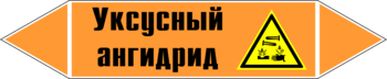 Маркировка трубопровода "уксусный ангидрид" (k07, пленка, 507х105 мм)" - Маркировка трубопроводов - Маркировки трубопроводов "КИСЛОТА" - Магазин охраны труда ИЗО Стиль