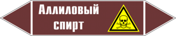 Маркировка трубопровода "аллиловый спирт" (пленка, 716х148 мм) - Маркировка трубопроводов - Маркировки трубопроводов "ЖИДКОСТЬ" - Магазин охраны труда ИЗО Стиль