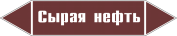 Маркировка трубопровода "сырая нефть" (пленка, 126х26 мм) - Маркировка трубопроводов - Маркировки трубопроводов "ЖИДКОСТЬ" - Магазин охраны труда ИЗО Стиль