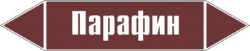 Маркировка трубопровода "парафин" (пленка, 716х148 мм) - Маркировка трубопроводов - Маркировки трубопроводов "ЖИДКОСТЬ" - Магазин охраны труда ИЗО Стиль