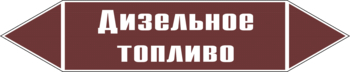 Маркировка трубопровода "дизельное топливо" (пленка, 716х148 мм) - Маркировка трубопроводов - Маркировки трубопроводов "ЖИДКОСТЬ" - Магазин охраны труда ИЗО Стиль