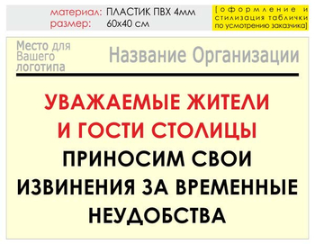 Информационный щит "извинения" (пластик, 60х40 см) t02 - Охрана труда на строительных площадках - Информационные щиты - Магазин охраны труда ИЗО Стиль