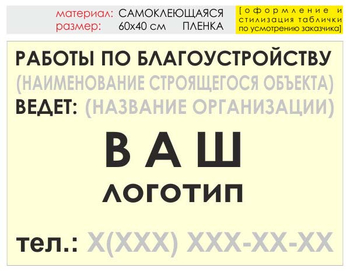 Информационный щит "работы по благоустройству" (пленка, 60х40 см) t05 - Охрана труда на строительных площадках - Информационные щиты - Магазин охраны труда ИЗО Стиль