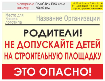 Информационный щит "родители!" (пластик, 60х40 см) t18 - Охрана труда на строительных площадках - Информационные щиты - Магазин охраны труда ИЗО Стиль