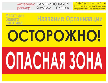 Информационный щит "опасная зона" (пленка, 90х60 см) t20 - Охрана труда на строительных площадках - Информационные щиты - Магазин охраны труда ИЗО Стиль