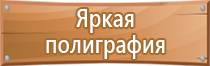 схемы и планы оповещения и эвакуации