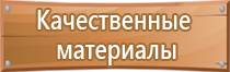 схемы и планы оповещения и эвакуации