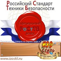 Магазин охраны труда ИЗО Стиль Знаки и таблички для строительных площадок в Ижевске