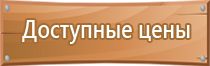 противопожарные планы эвакуации